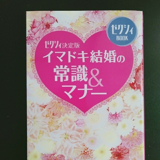 イマドキ結婚の常識＆マナ－ ゼクシィ決定版(人文/社会)