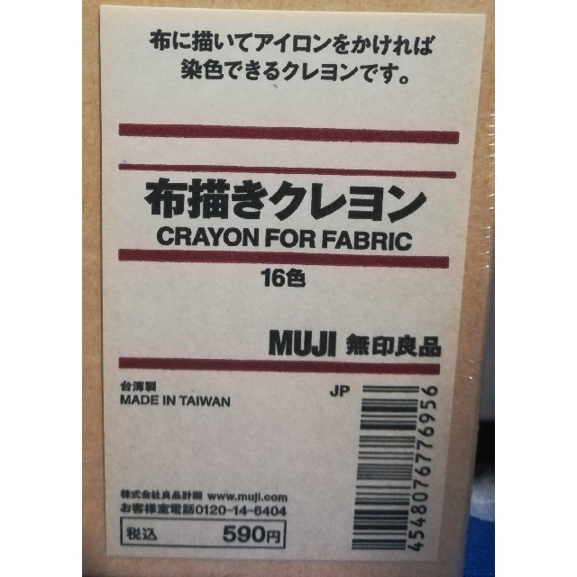 MUJI (無印良品)(ムジルシリョウヒン)の無印良品　布描きクレヨン　16色 ハンドメイドの素材/材料(その他)の商品写真