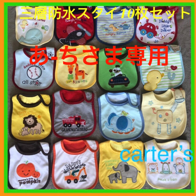 carter's(カーターズ)の新品10枚セット男の子carter‘sカーターズ三層防水よだれかけU型スタイ キッズ/ベビー/マタニティのこども用ファッション小物(ベビースタイ/よだれかけ)の商品写真