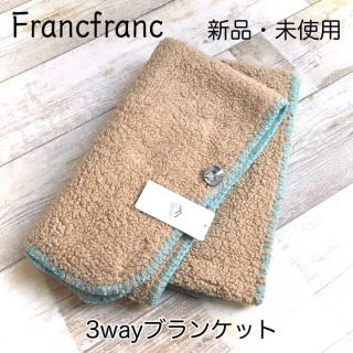 フランフラン(Francfranc)の【新品】フランフラン 3wayブランケット ボレロ ショール ふわふわ 防寒(ストール/パシュミナ)