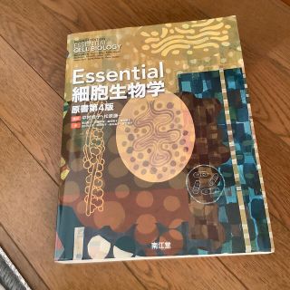 Ｅｓｓｅｎｔｉａｌ細胞生物学 原書第４版(科学/技術)