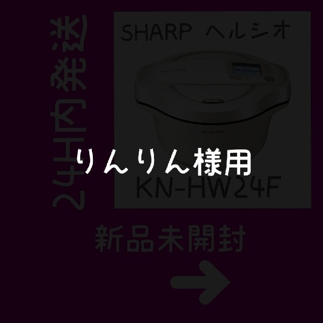 SHARP(シャープ)のSHARP　ヘルシオホットクック 白 KN-HW24F-W 新品未開封 匿名配送 スマホ/家電/カメラの調理家電(調理機器)の商品写真