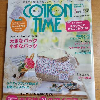 シュフトセイカツシャ(主婦と生活社)のcottonTime2011年5月号(趣味/スポーツ)