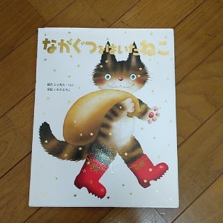 ながぐつをはいたねこ(絵本/児童書)