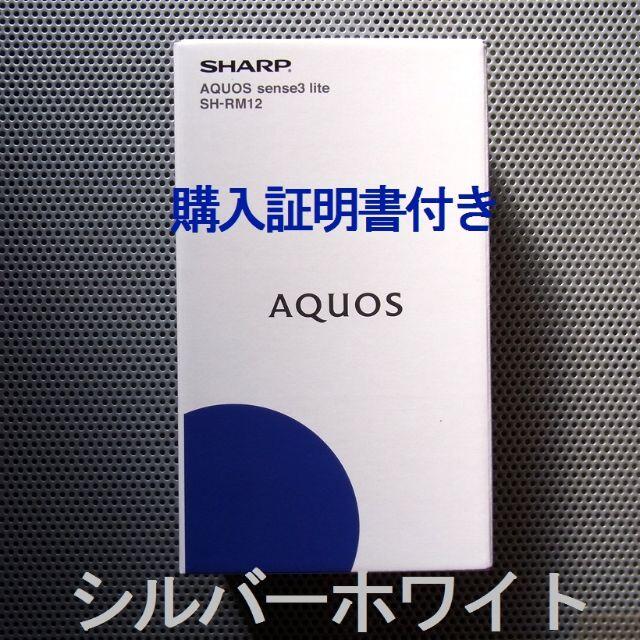 AQUOS sense3 lite シルバーホワイト 2021年2月購入