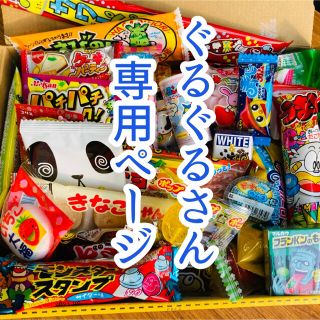 駄菓子詰め合わせ✨ぐるぐるさん専用ページ(菓子/デザート)