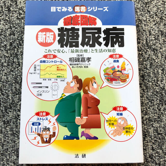 【健康本】徹底図解糖尿病 これで安心、「最新治療」と生活の知恵 新版 エンタメ/ホビーの本(健康/医学)の商品写真