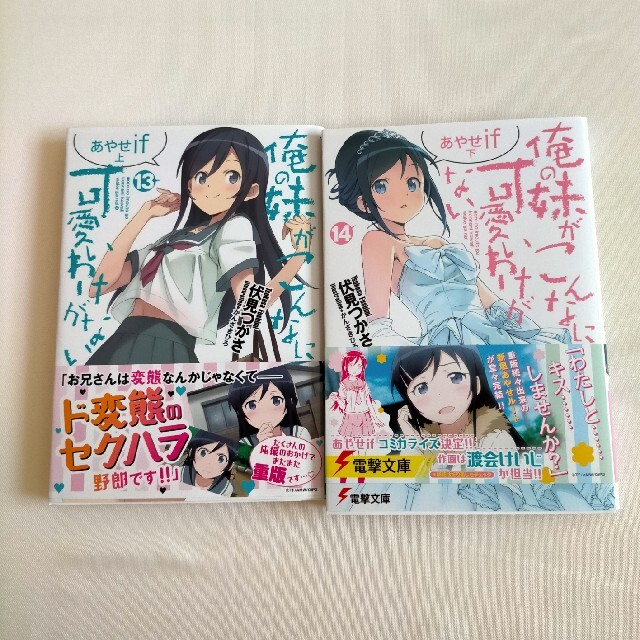 俺の妹がこんなに可愛いわけがない 13,14 エンタメ/ホビーの本(文学/小説)の商品写真