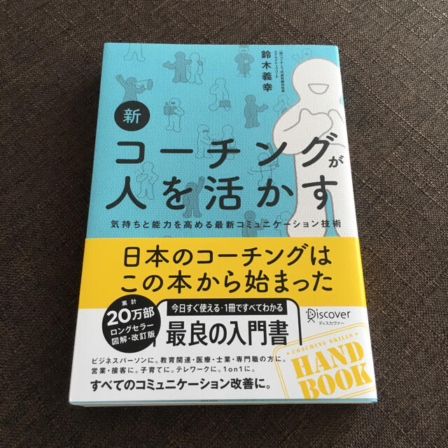 新コーチングが人を活かす 気持ちと能力を高める最新コミュニケーション技術 エンタメ/ホビーの本(ビジネス/経済)の商品写真