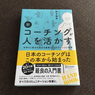 新コーチングが人を活かす 気持ちと能力を高める最新コミュニケーション技術(ビジネス/経済)