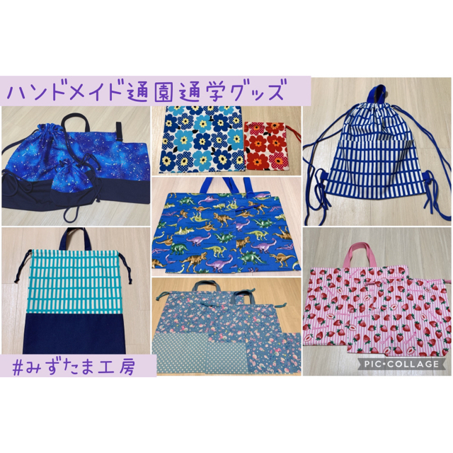 ハンドメイド☆通園通学グッズ☆オーダーメイド 【超歓迎