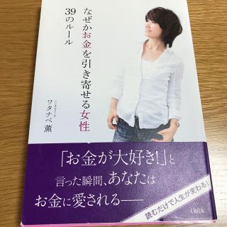 なぜかお金を引き寄せる女性３９のル－ル(その他)