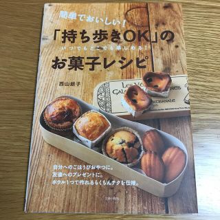 簡単でおいしい！「持ち歩きＯＫ」のお菓子レシピ いつでもどこでも楽しめる！(料理/グルメ)