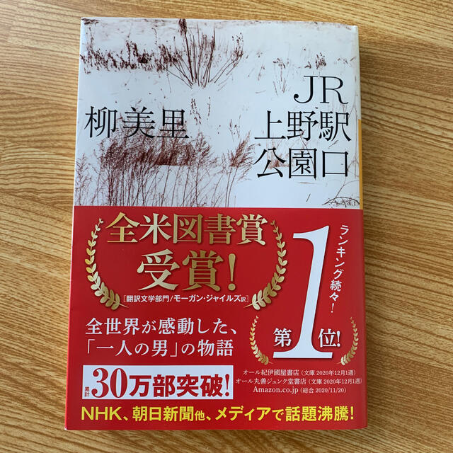 ＪＲ上野駅公園口 エンタメ/ホビーの本(文学/小説)の商品写真