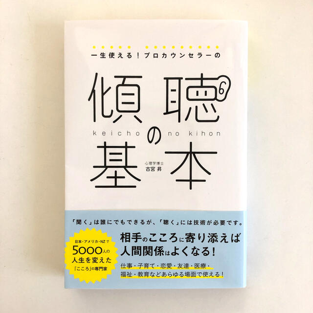 買いました 一生使える!プロカウンセラーの傾聴の基本 本・音楽