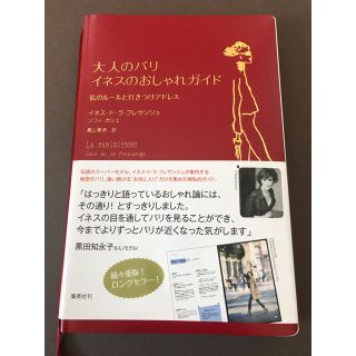 シュウエイシャ(集英社)の大人のパリ　イネスのおしゃれガイド　私のルールと行きつけアドレス(ファッション/美容)