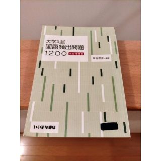 【国語】大学入試　国語頻出問題1200　赤シート付(語学/参考書)