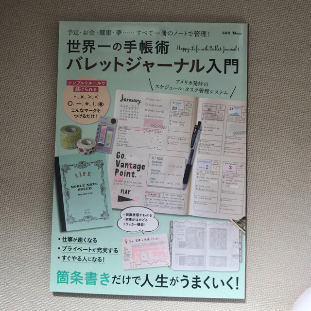 宝島社(タカラジマシャ)のバレットジャーナル入門 エンタメ/ホビーの本(その他)の商品写真