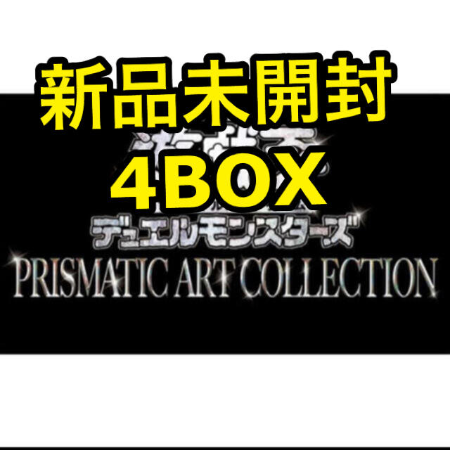 新品未開封 遊戯王 PRISMATIC ART COLLECTION  4BOX