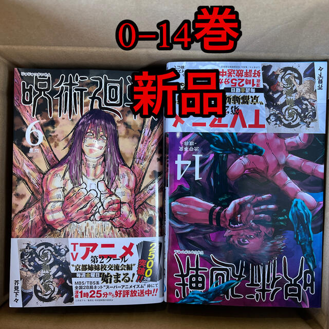 【あす楽対応】 集英社 - 呪術廻戦 0-14巻 全巻セット 全巻セット 【あす楽対応】 集英社 - 呪術廻戦 0-14巻 全巻セット 全巻セット