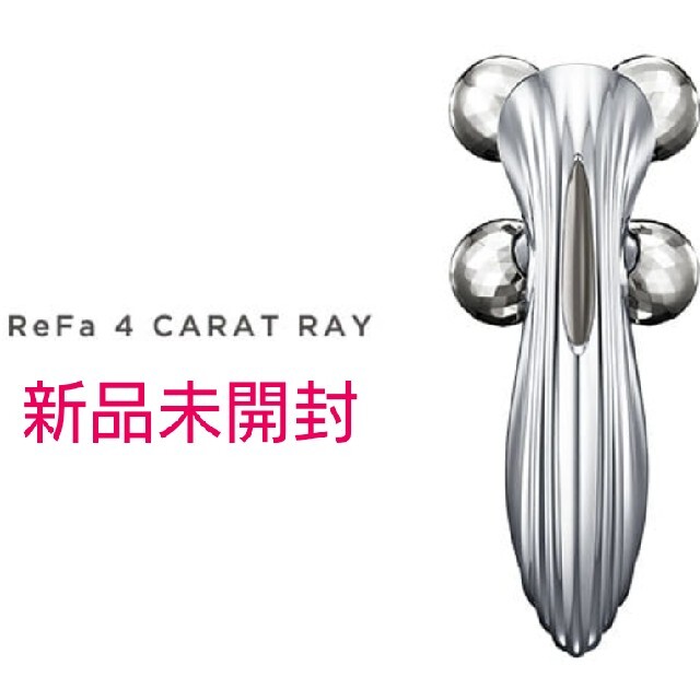 新品未開封 リファフォーカラットレイReFa 4 CARAT RAYリファカラット