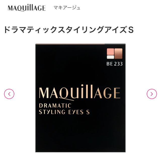 MAQuillAGE(マキアージュ)の【✨人気色✨】ドラマティックスタイリングアイズS BE233 コスメ/美容のベースメイク/化粧品(アイシャドウ)の商品写真
