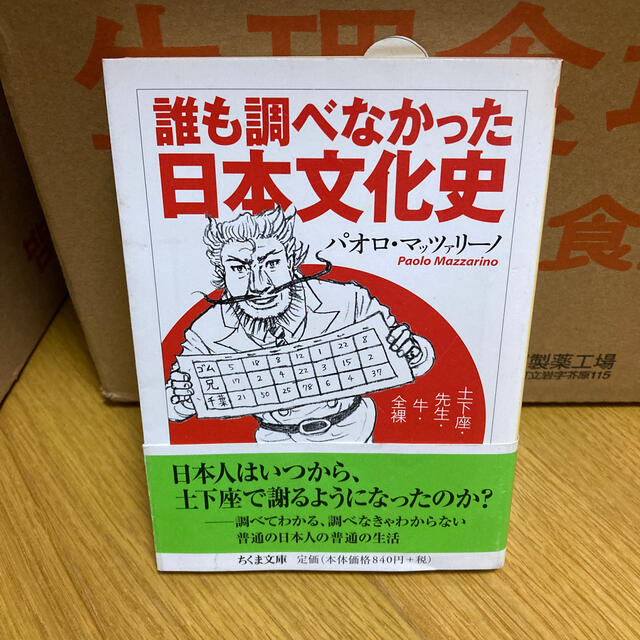 誰も調べなかった日本文化史 土下座・先生・牛・全裸 エンタメ/ホビーの本(人文/社会)の商品写真