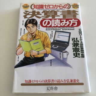 知識ゼロからの決算書の読み方(ビジネス/経済)