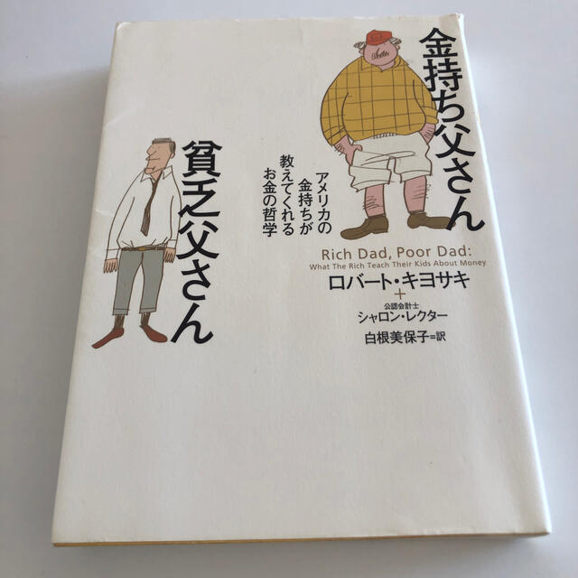 金持ち父さん貧乏父さん アメリカの金持ちが教えてくれるお金の哲学 エンタメ/ホビーの本(人文/社会)の商品写真