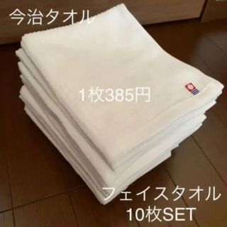 イマバリタオル(今治タオル)の【即購入ok】今治タオル フェイスタオル　10枚(タオル/バス用品)