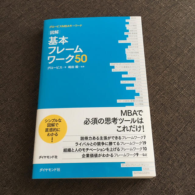 【なるちぇさん専用】基本フレ－ムワ－ク５０ 図解 エンタメ/ホビーの本(ビジネス/経済)の商品写真