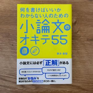 何を書けばいいかわからない人のための小論文のオキテ５５(その他)