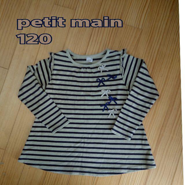 petit main(プティマイン)のpetit main　プティマイン　カットソー　120㎝　ボーダー　リボン キッズ/ベビー/マタニティのキッズ服女の子用(90cm~)(Tシャツ/カットソー)の商品写真