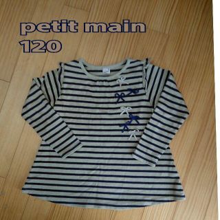 プティマイン(petit main)のpetit main　プティマイン　カットソー　120㎝　ボーダー　リボン(Tシャツ/カットソー)