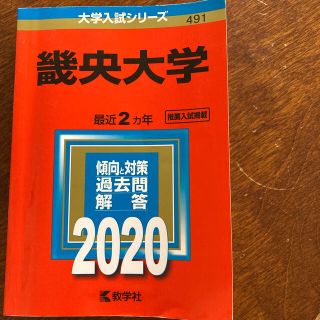 赤本　畿央大学 ２０２０(語学/参考書)