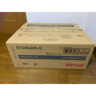 リンナイ(Rinnai)の【新品・未開封】Rinnai/リンナイ グリル付きガスコンロ (調理機器)