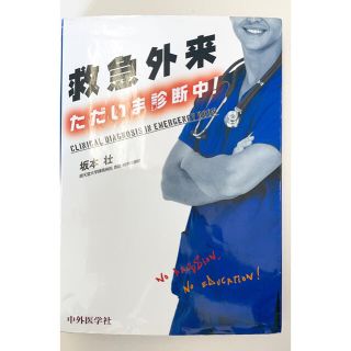 救急外来ただいま診断中！(健康/医学)