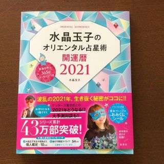 シュウエイシャ(集英社)の水晶玉子のオリエンタル占星術幸運を呼ぶ３６５日メッセージつき開運暦 ２０２１(趣味/スポーツ/実用)
