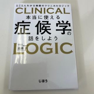 本当に使える症候学の話をしよう とことんわかる病態のクリニカルロジック(健康/医学)