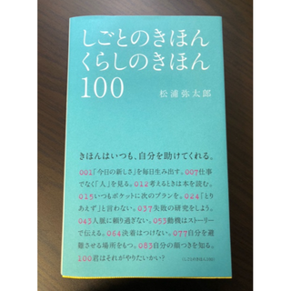 マガジンハウス(マガジンハウス)の【松浦 弥太郎】しごとのきほん くらしのきほん100(住まい/暮らし/子育て)