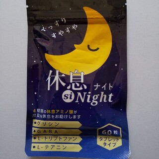 睡眠サプリ　「休息ナイト」1袋　グリシン・GABA・トリプトファン・テ(その他)