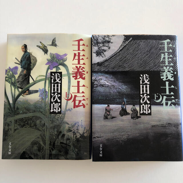 壬生義士伝 上下巻セット エンタメ/ホビーの本(文学/小説)の商品写真