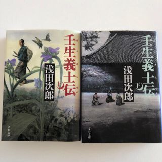 壬生義士伝 上下巻セット(文学/小説)