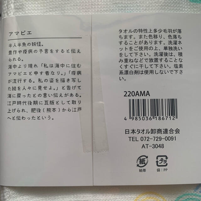 ふわさらタオル アマビエ2枚 インテリア/住まい/日用品の日用品/生活雑貨/旅行(タオル/バス用品)の商品写真