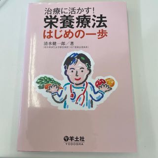 治療に活かす！栄養療法はじめの一歩(健康/医学)