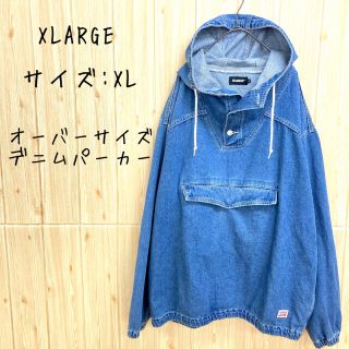 エクストララージ(XLARGE)の【XLARGE 】デニムパーカー(XL) オーバーサイズ　アノラック　フード(Gジャン/デニムジャケット)