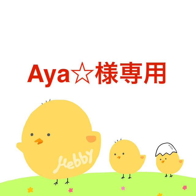 超目玉】 Aya☆様専用 2/5 | yourmaximum.com