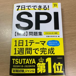 ７日でできる！ＳＰＩ［頻出］問題集 ’２３(ビジネス/経済)