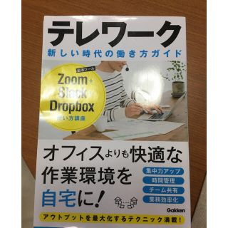 ガッケン(学研)のテレワーク　新しい時代の働き方ガイド(ビジネス/経済)