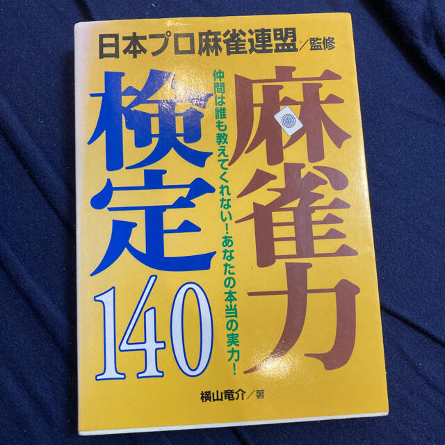 麻雀力検定140横山竜介 エンタメ/ホビーの本(資格/検定)の商品写真